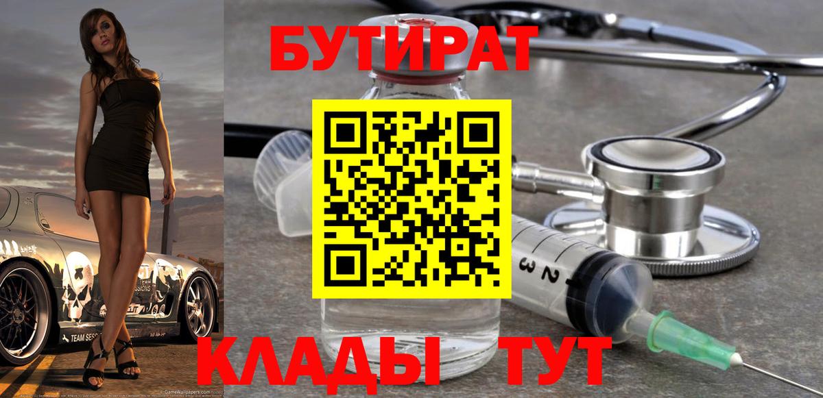 Бутират 99% Гусиноозёрск